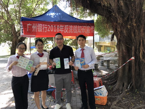 广州银行2018年反洗钱宣传活动火热进行中……